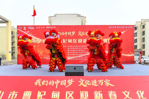 唐山曹妃甸 文化惠民迎新春